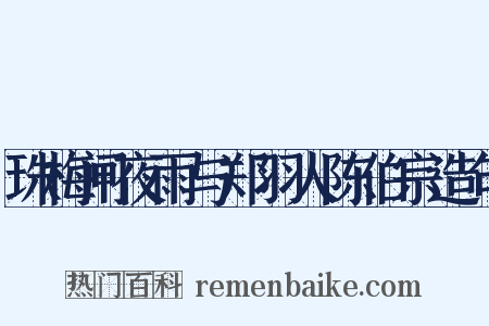 珠梅闸夜雨与郑羽人陈伯宗造句是什么意思的图片